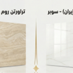 عرض جانبي لألواح حجر الترافرتين الفاخرة؛ يظهر على اليمين ترافرتين عباس آباد الإيراني "سوبر" بلونه الأبيض الناصع، وعلى اليسار ترافرتين روما الإيطالي "كلاسيك" بلونه الكريمي الدافئ، لتصميم واجهات قصور ملكية.p1