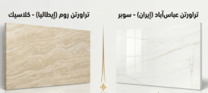 عرض جانبي لألواح حجر الترافرتين الفاخرة؛ يظهر على اليمين ترافرتين عباس آباد الإيراني "سوبر" بلونه الأبيض الناصع، وعلى اليسار ترافرتين روما الإيطالي "كلاسيك" بلونه الكريمي الدافئ، لتصميم واجهات قصور ملكية.p1