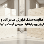 نمای مقایسه‌ای کیفیت، بافت و رنگ تراورتن روشن عباس‌آباد ایران در کنار تراورتن کلاسیک روم ایتالیا در ساختمان‌های لوکس