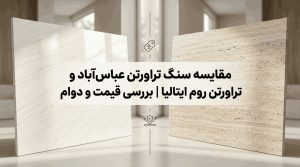 نمای مقایسه‌ای کیفیت، بافت و رنگ تراورتن روشن عباس‌آباد ایران در کنار تراورتن کلاسیک روم ایتالیا در ساختمان‌های لوکس